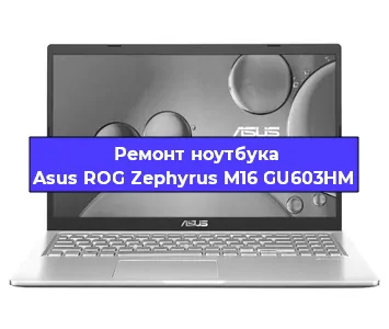 Апгрейд ноутбука Asus ROG Zephyrus M16 GU603HM в Волгограде